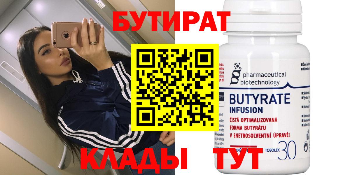 Бутират 1.4BDO  Бутират  Красноярск  Вход с VPN 