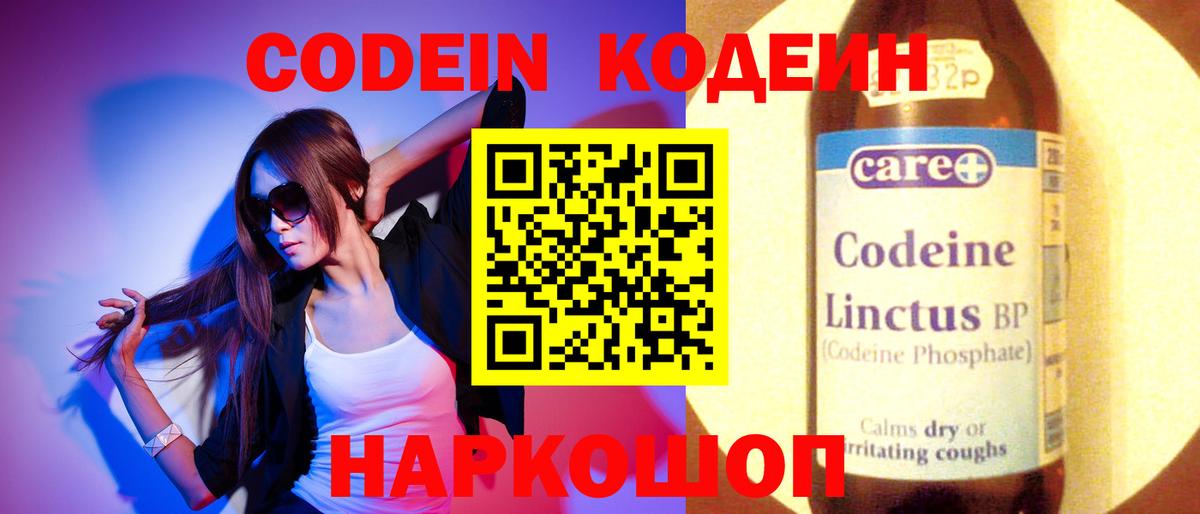 Кодеин Purple Drank Красноярск